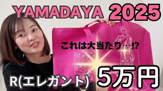 【YAMADAYA 2025福袋⑤】 R5万円 これは大当たり‼︎ それともハズレ？