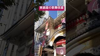 東銀座にある歌舞伎座の映像でやんす。