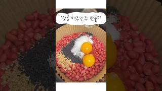 초간단 맥주안주 땅콩간식 만들기