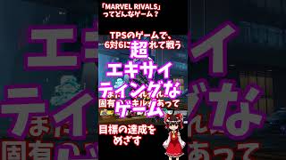 【マーベルライバルズ】Marvel Rivals 紹介shorts #marvelrivals