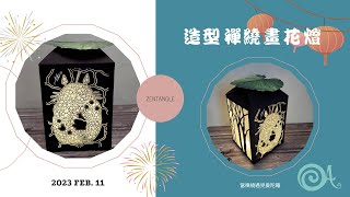 【造型禪繞花燈】上課花絮