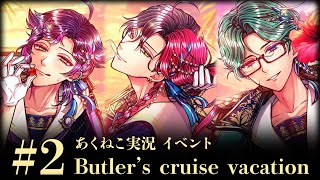 【イベント実況2024】「Butler’s cruise vacation」#2 夕日の中で【悪魔執事と黒い猫/あくねこ】