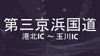 Midnight drive  第三京浜国道 港北IC ～ 玉川IC