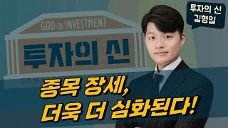 종목 장세, 더욱 더 심화된다! [김형일 전문가_투자의 신]