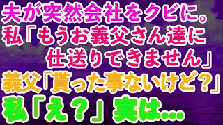 【スカッとする話】私「夫が会社をクビに   もうお義父さん達に仕送り出来ません」義父「貰ったことないけど   」私「え？」実は