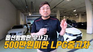 500만원 미만 가성비 좋은 LPG중고차 추천