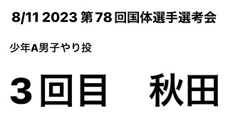 2023 第78回国体選手選考会 少年A男子やり投 3回目 (秋田②)