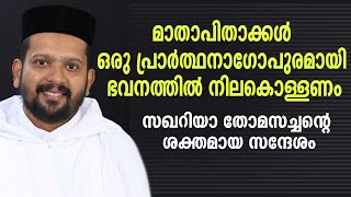 മാതാപിതാക്കള്‍ ഒരു പ്രാര്‍ത്ഥനാഗോപുരമായി ഭവനത്തില്‍ നിലകൊള്ളണംസഖറിയാ തോമസച്ചന്റെ ശക്തമായ സന്ദേശം