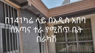 141 ካሬ ላይ አዲስ አበባ አጣና ተራ በቅናሽ የሚሸጥ ቤት የሚፈልግ 0920791023