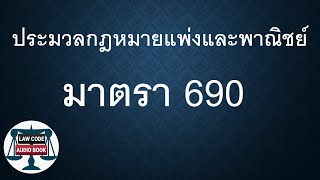 ปพพ. มาตรา 690 #อ่านกฎหมายปันกันฟัง