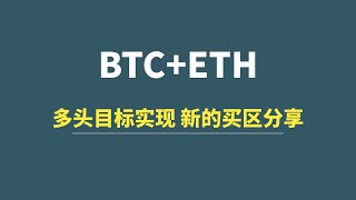 【1月10日】BTC+ETH：多头目标实现，新的买区分享！