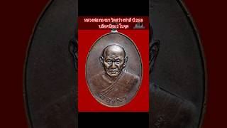 58/2023 หลวงพ่อทองมา วัดสว่างท่าสี ปี 2518 บล็อคนิยม 2 โนจุด #ดูพระง่ายๆสไตล์เมย์ #เซียนพระ5g