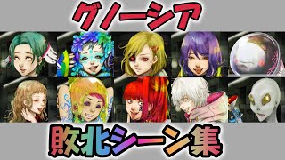 【グノーシア_セリフ集】全キャラ基本敗北シーン集