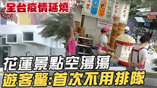 【每日必看】花蓮景點空蕩蕩 遊客驚:首次不用排隊 @中天新聞CtiNews 20210523