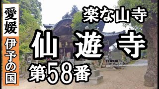 栄福寺➡仙遊寺ドライブお参り【第58番札所 四国八十八ヶ所巡礼】6/8日通しお遍路車モデルコース