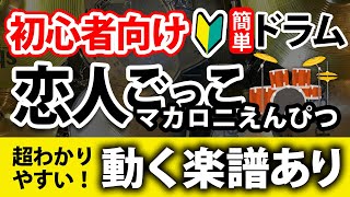 【ドラム初心者向け】簡単！恋人ごっこ／マカロニえんぴつ【動く楽譜あり】drumcover