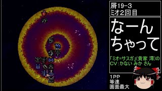 第４次スーパーロボット大戦(初期ロット)最短ターンクリア人の屑極 第41話