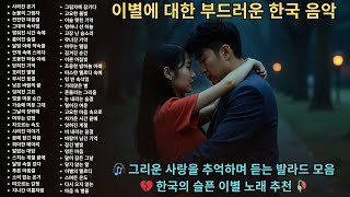 🎧 그리운 사랑을 추억하며 듣는 발라드 모음 💔 한국의 슬픈 이별 노래 추천 🥀