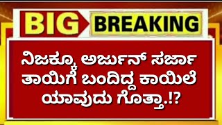 ನಿಜಕ್ಕೂ ಅರ್ಜುನ್ ಸರ್ಜಾ ತಾಯಿಗೆ ಬಂದಿದ್ದ ಕಾಯಿಲೆ ಯಾವುದು ಗೊತ್ತಾ.!? ಈ ವಿಡಿಯೋ ಕಂಪ್ಲೀಟ್ ಆಗಿ ನೋಡಿ! Arjun sarja