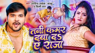 तनी कमर दबा द ये राजा | #Arvind Akela Kallu | Tani Kamar Daba Da Ye Raja | Bhojpuri Song 2024