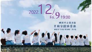 新勢國小第25屆六音實習音樂會節目介紹\u0026花絮20221209