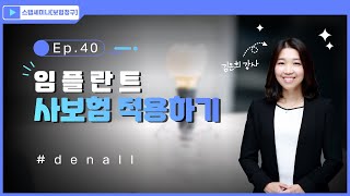 [스탭세미나 보험청구] ep.40 임플란트에 사보험 적용하기