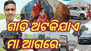 ଗାଡି ଅଟକିଯାଏ ମା ଆଗରେ // gadi ataki jaye Maa agare// Maa pathara kani //odiavlog/debarajlifevision//