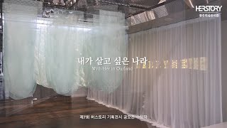 [광주여성전시관] 제7회 허스토리 기획전시 공모전 수상작 《내가 살고 싶은 나라》