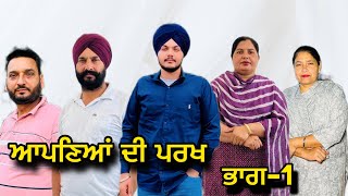 ਆਪਣਿਆਂ ਦੀ ਪਰਖ(ਭਾਗ-1),Apneya Di Parakh(Part-1),#sukhjinderraman#natttv