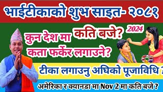 भाईटीकाको शुभ साइत २०८१ | Tihar ko Bhai tika sait 2024| कुन देशमा कति बजे ?कता फर्केर? पूजाविधि सहित