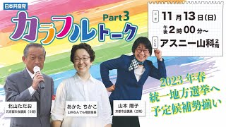 11/13 日本共産党 山科 カラフルトーク