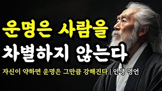 자신이 약하면 운명은 그만큼 강해진다 | 채근담, 석가모니, 장자, 세네카, 몽테뉴, 순자, 파스칼, 쇼펜하우어의 인생 명언 | 운명은 사람을 차별하지 않는다