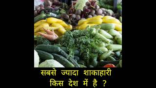 सबसे ज्यादा शाकाहारी किस देश में है  ? Top 5 country has the most vegetarians | #shorts