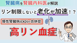 老化が加速！？腎臓病でリン制限が必要な理由【腎臓内科医が解説】