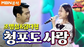 조명섭X김다현 - 청포도 사랑 (도미)ㅣ우리들의 쇼10