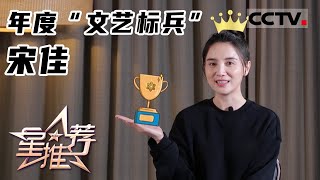 《星推荐》年度“文艺标兵”宋佳——20220209 相“剧”春节【CCTV电视剧】