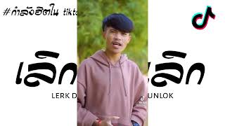 #กำลังฮิตในtiktok ( เลิกตัดเลิกตัด ) ​ lerk​ dach​ lerk​ ddach punlok​ V.แดนซ์​ [ดีเจ โด้ รีมิกซ์x3]