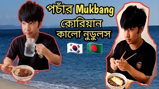 পচাঁর Mukbang  কোরিয়ান কালো নুডুলস    #짜파게티   #Chapagetti