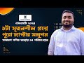 ১টা সৃজনশীল প্রশ্নে পুরো চ্যাপ্টার সলুশন | সাধারণ গণিত অধ্যায় ১৭ পরিসংখ্যান | এসএসসি ২০২৪