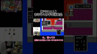 【DQ1】まほうのカギは消耗品？！【ドラクエ1】 #shorts