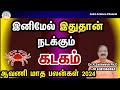 Aavani month rasi palan 2024 in tamil kadagam | கடகம் ஆவணி மாத ராசி பலன்கள் 2024 | Astro science