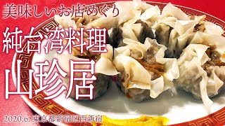 美味しいお店めぐり【純台湾料理 山珍居】2020.6.東京都西新宿