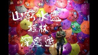 【我去桂林】山窮水盡桂林深度遊II｜聚龍潭.灕江.興坪古鎮 .陽朔 .益田西街｜桂林遊記EP2｜Travel Vlog｜ Travel at Guilin｜RJ｜