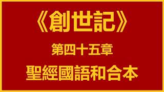 聖經和合本 • 創世記 第45章