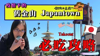 加州舊金山Japantown必吃攻略! ｜被評選為死之前必吃的舊金山美食是...?｜4個不吃等於沒來過SF Japantown的東西