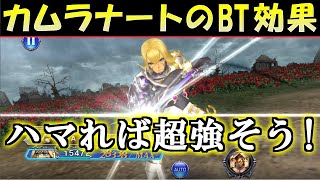 【DFFOO】行動不能にしまくりなカムラナートのBT効果！？ 新情報まとめ【オペラオムニア】