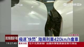 極速「快閃」　 陸兩列車420km/h會車｜三立新聞台