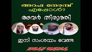 അറഫ നോമ്പ് എപ്പോള്‍ ? അവര്‍ തിരുത്തി. ഇനി സംശയം വേണ്ട