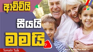 ආච්චියි.. සීයයි... මමයි.... | Grandparents With Their Grand kids