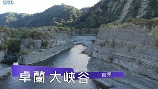 卓蘭 大峽谷 大安溪 苗栗 4k 空拍